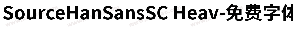 SourceHanSansSC Heav字体转换